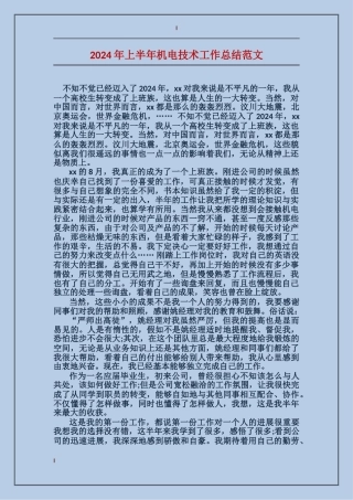 2017年上半年机电技术工作总结范文