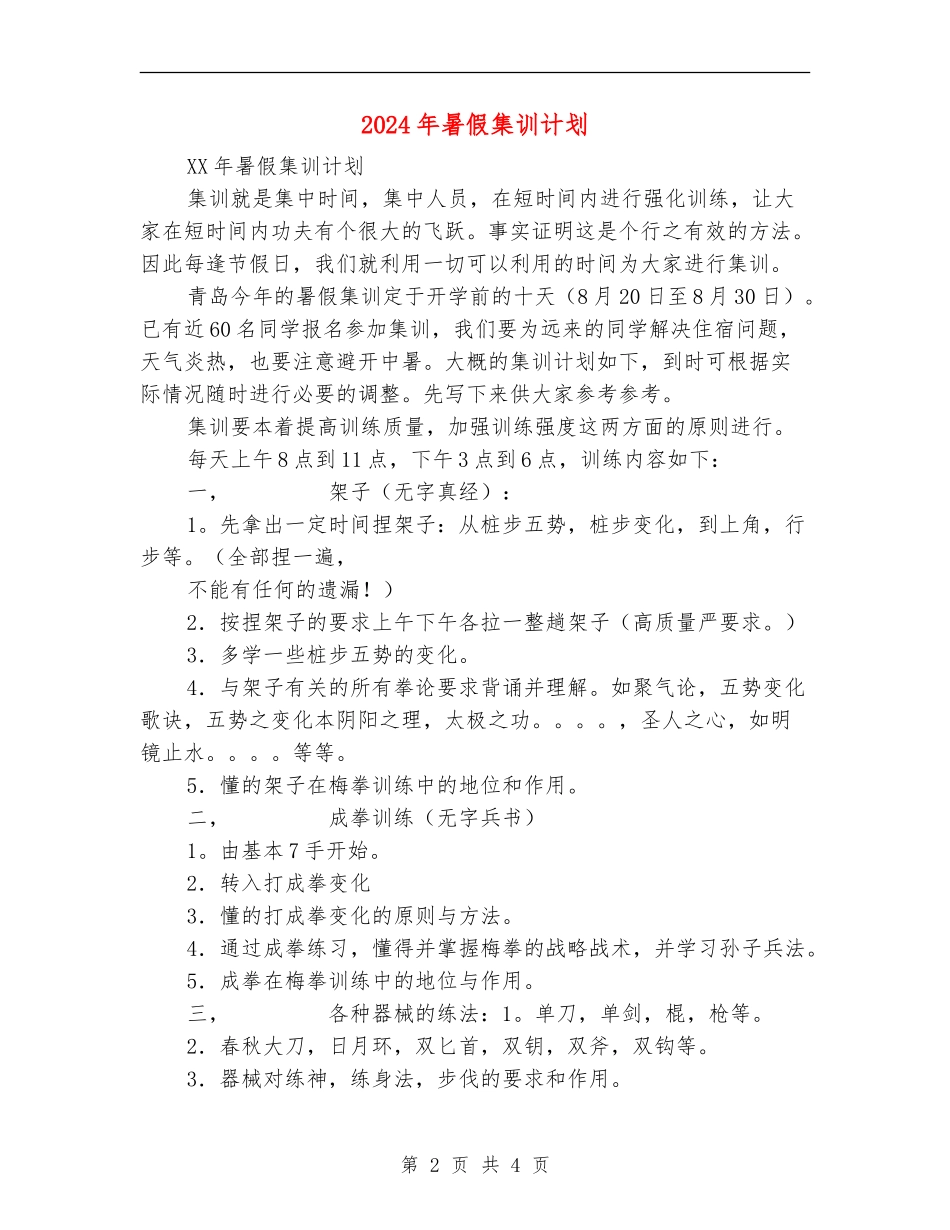 2024年暑假集训计划1_第2页