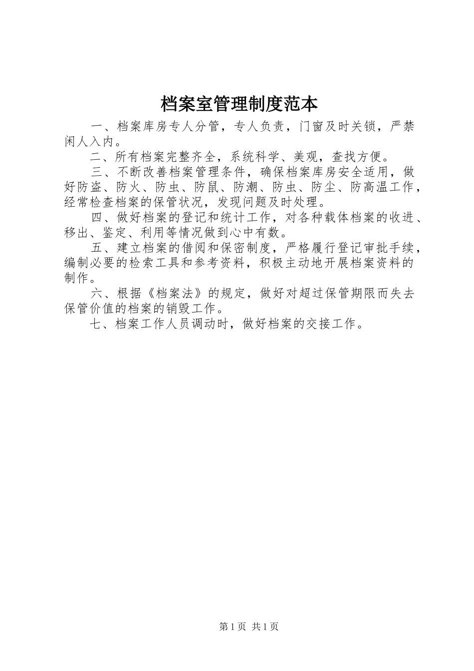 档案室管理规章制度范本_第1页