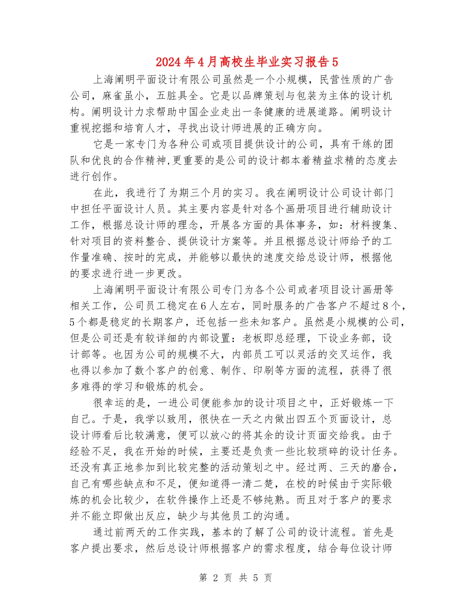 2024年4月大学生毕业实习报告5_第2页