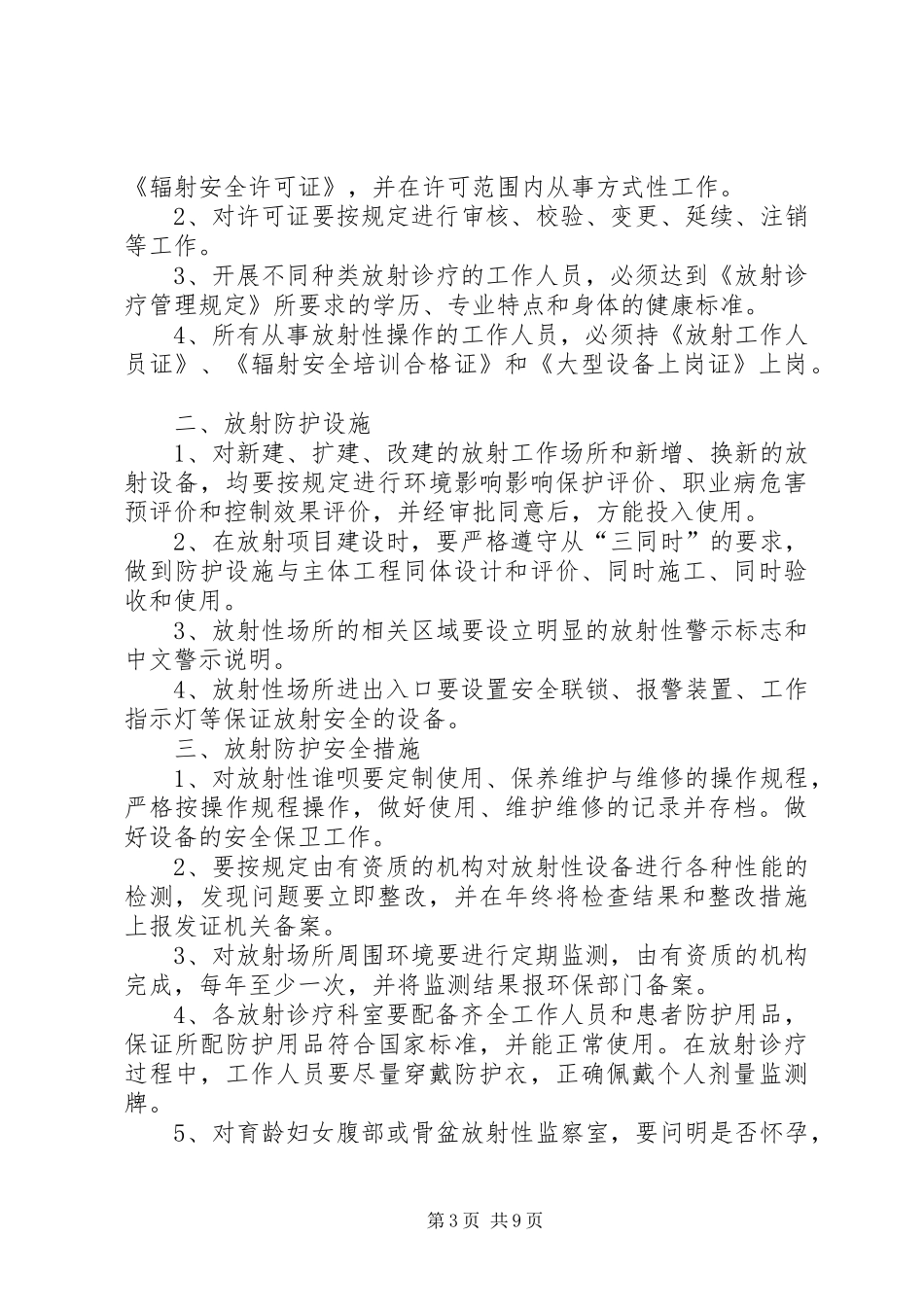 放射诊疗和放射防护管理规章制度_第3页