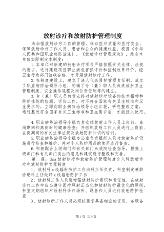 放射诊疗和放射防护管理规章制度