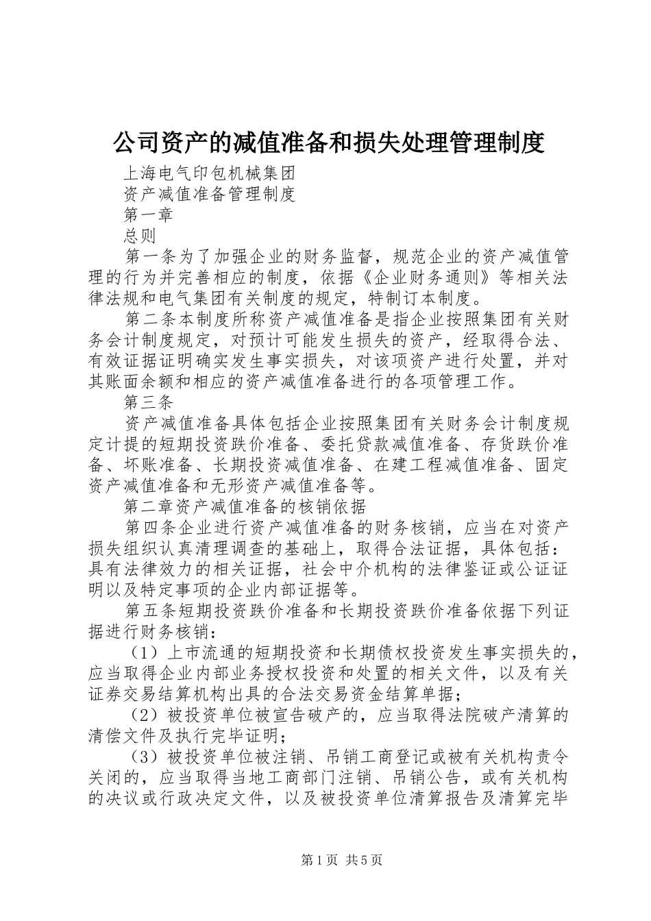 公司资产的减值准备和损失处理管理规章制度_第1页