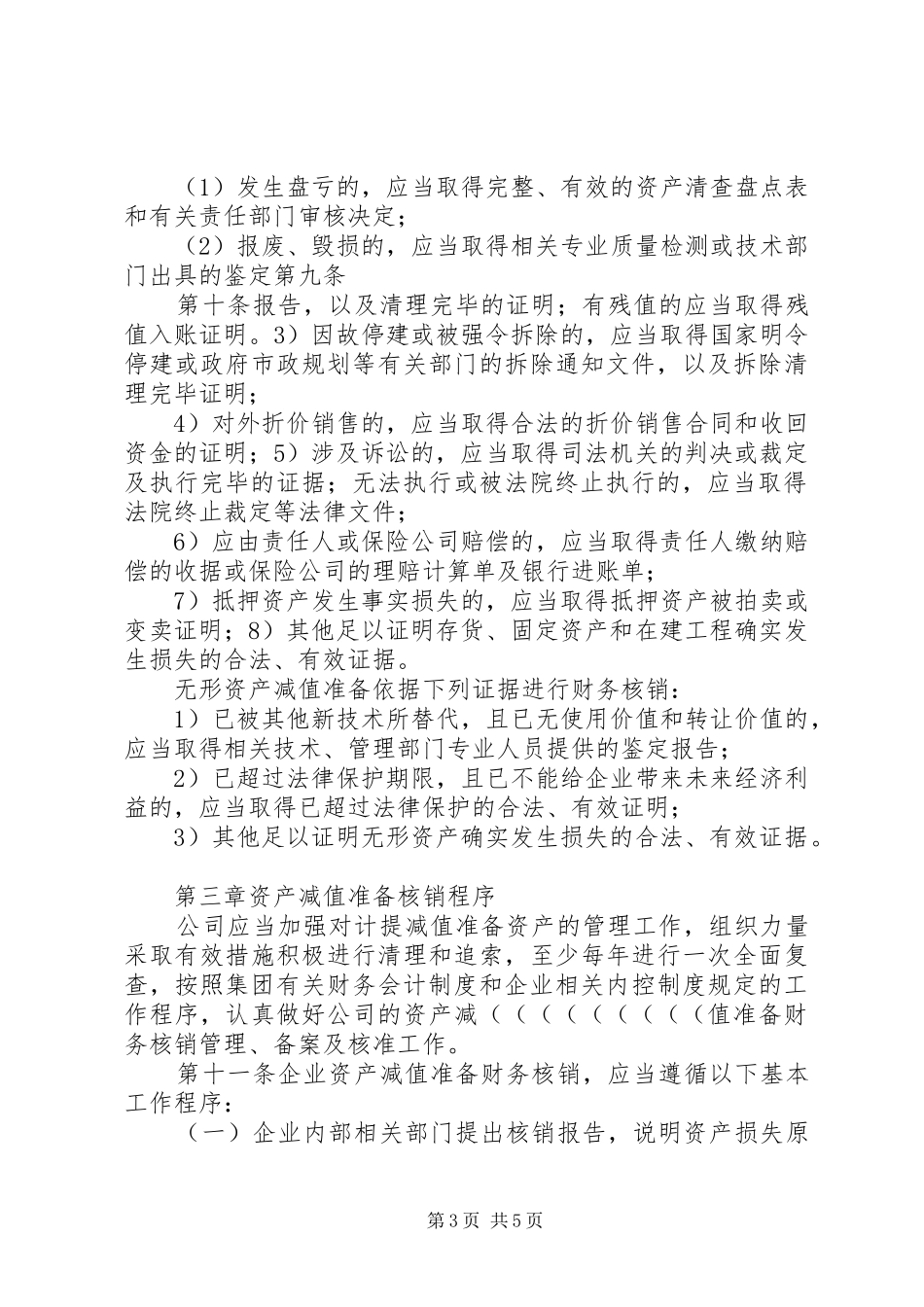 公司资产的减值准备和损失处理管理规章制度_第3页