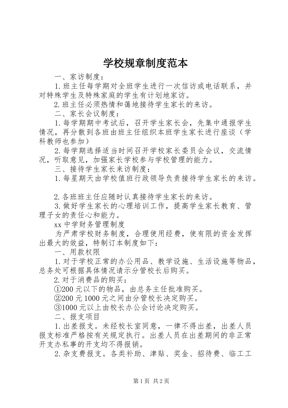 学校规章规章制度范本 _第1页