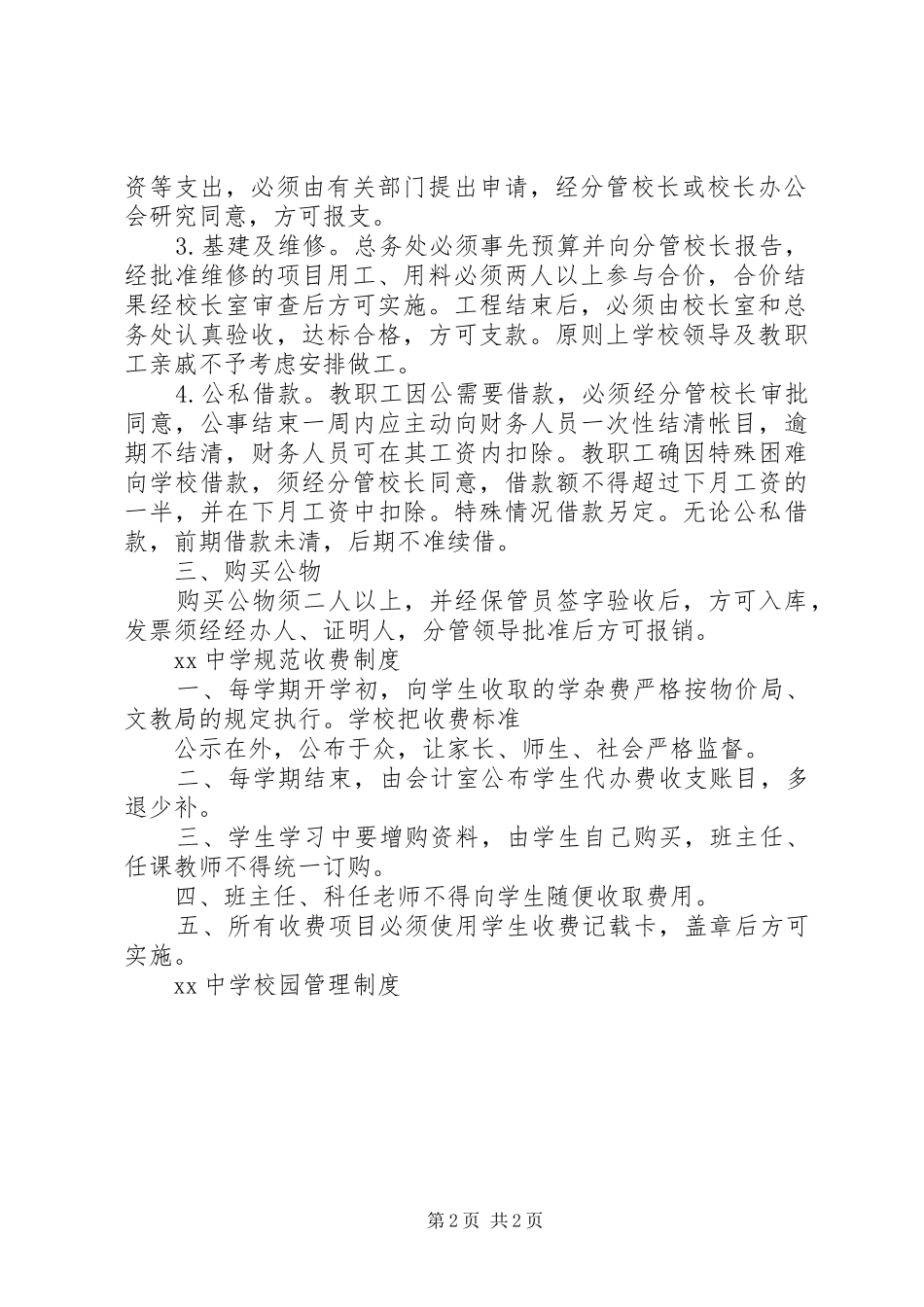 学校规章规章制度范本 _第2页