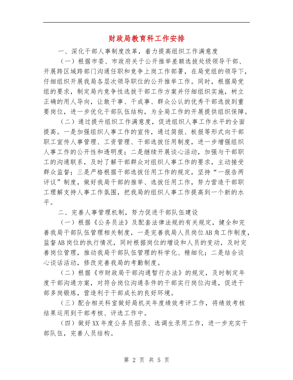 财政局教育科工作安排_第2页
