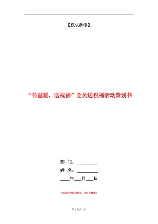 “传温暖-送祝福”党员送祝福活动策划书