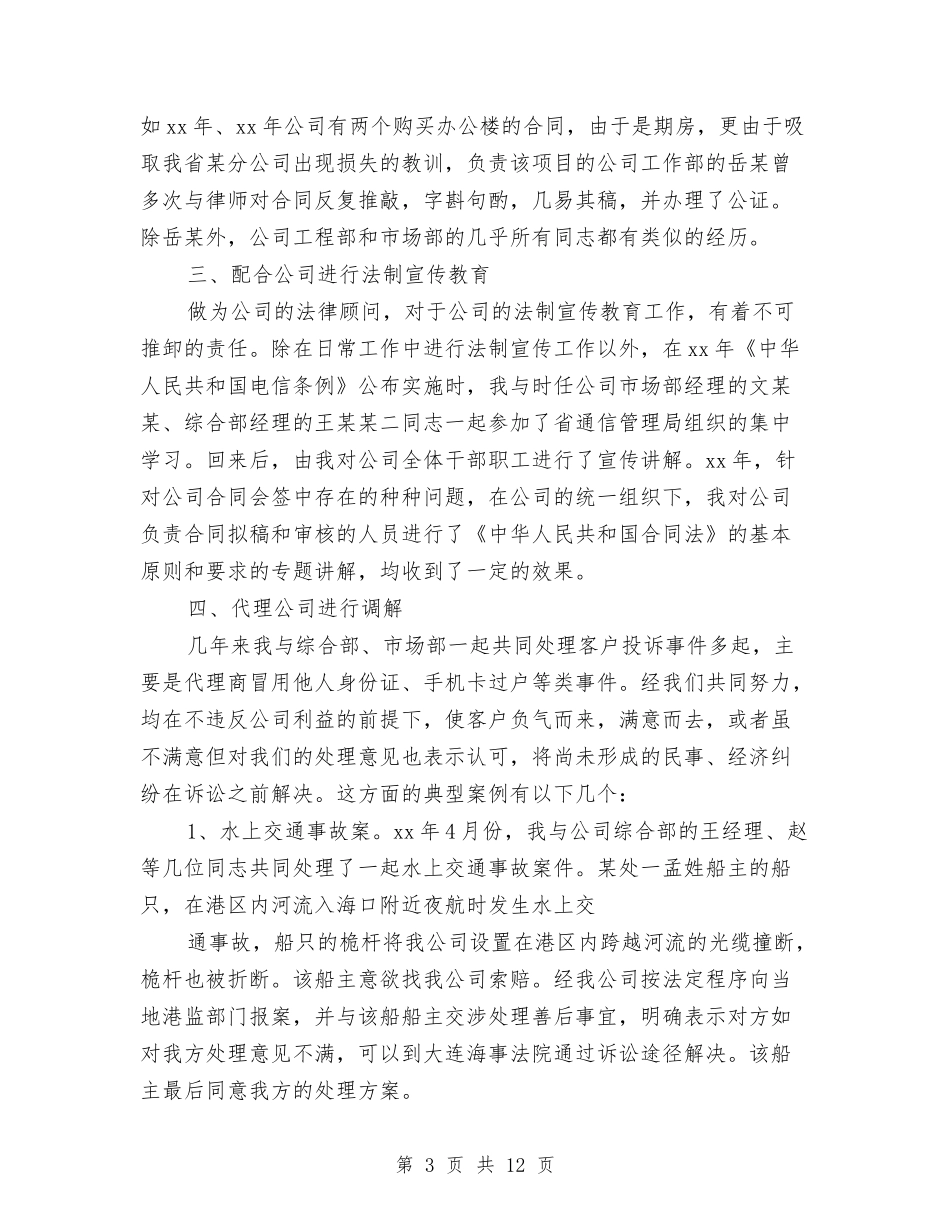 2024法律顾问工作总结例文与2024法律顾问年底总结汇编_第3页