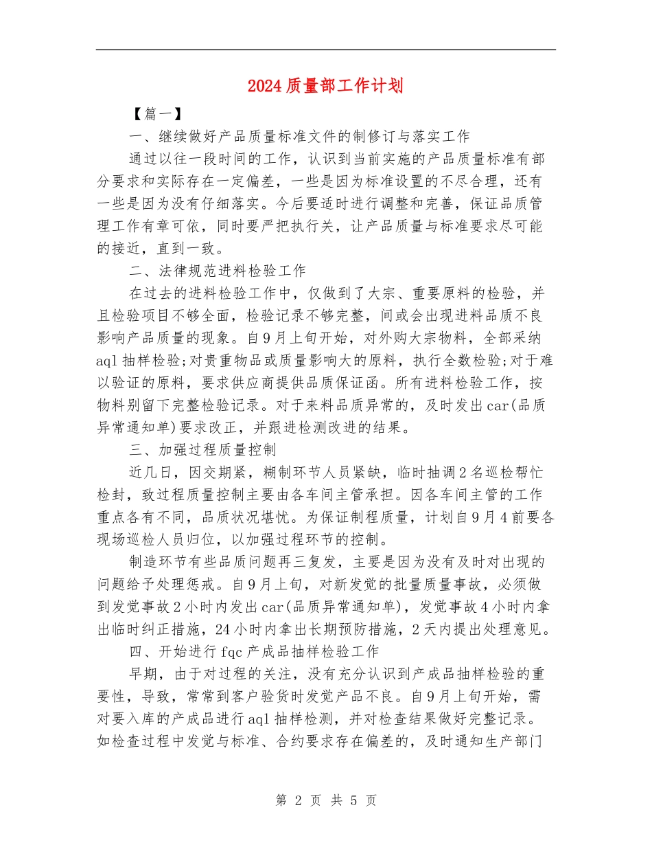 2024质量部工作计划_第2页