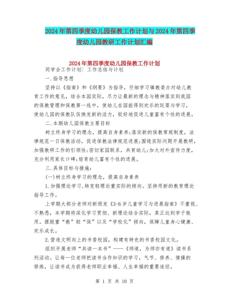 2024年第四季度幼儿园保教工作计划与2024年第四季度幼儿园教研工作计划汇编_第1页