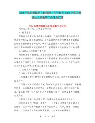 2024年第四季度幼儿园保教工作计划与2024年第四季度幼儿园教研工作计划汇编