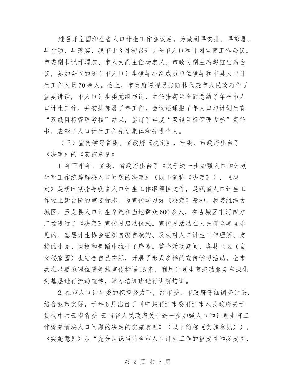 2024年计生委下半年工作计划范文与2024年计生委个人工作计划范文汇编_第2页