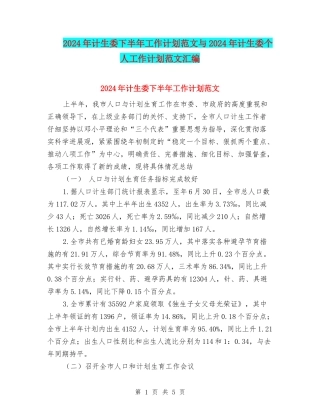 2024年计生委下半年工作计划范文与2024年计生委个人工作计划范文汇编