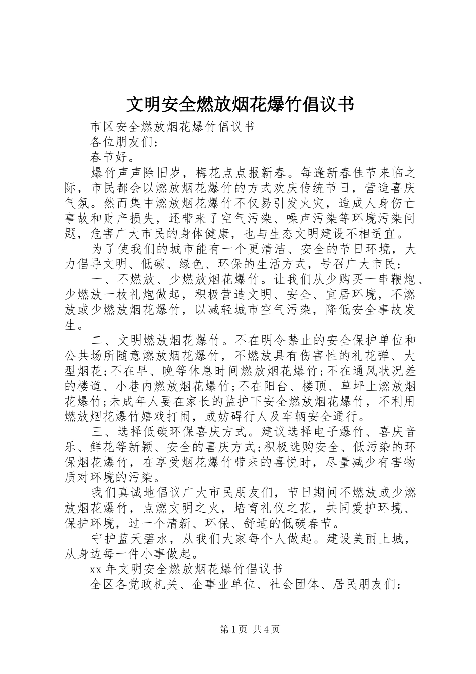 文明安全燃放烟花爆竹倡议书范文_第1页