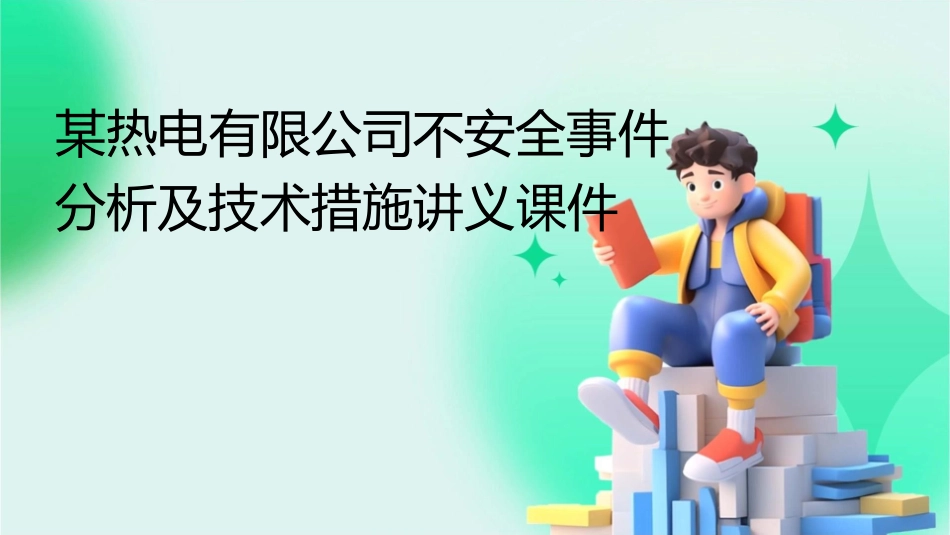 某热电有限公司不安全事件分析及技术措施讲义课件_第1页