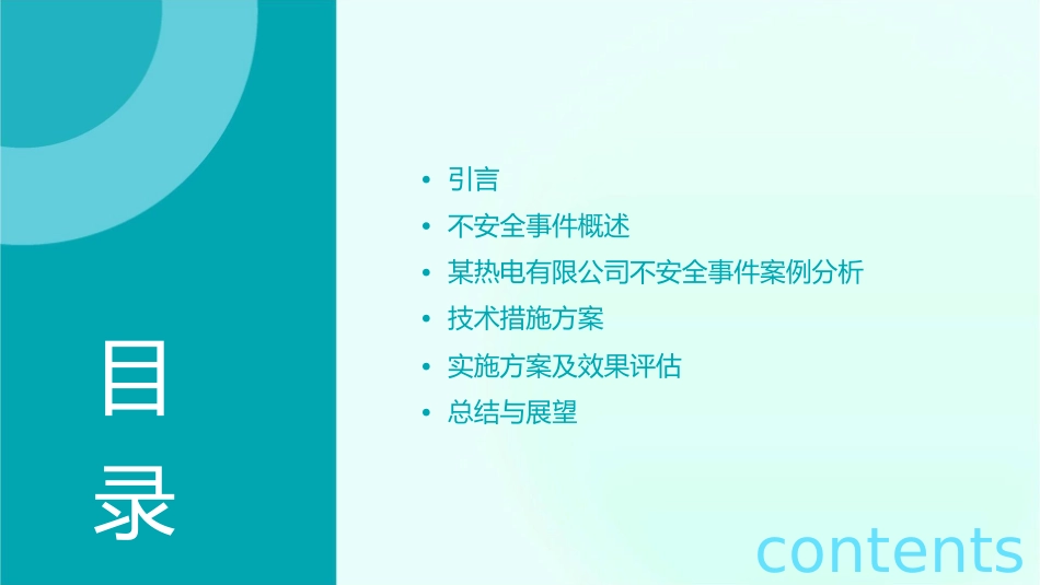 某热电有限公司不安全事件分析及技术措施讲义课件_第2页