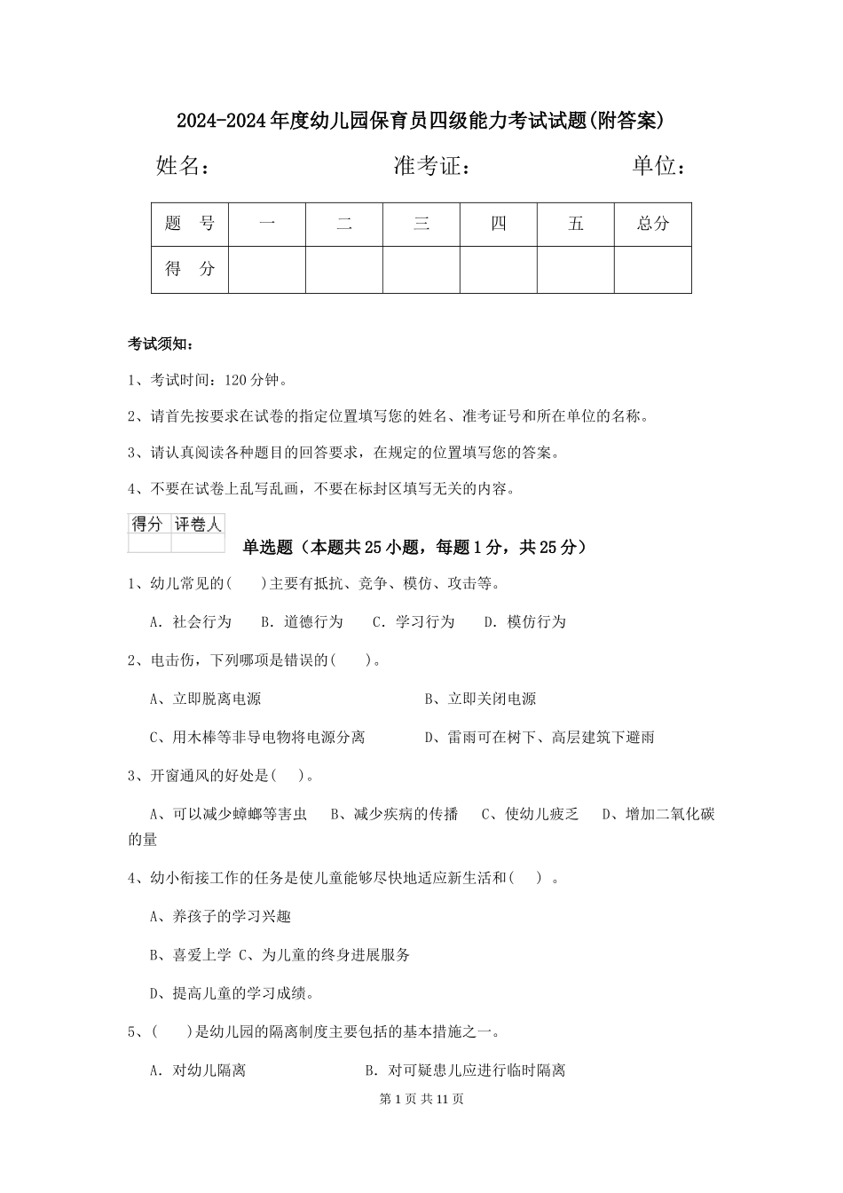 2024-2024年度幼儿园保育员四级能力考试试题(附答案)_第1页
