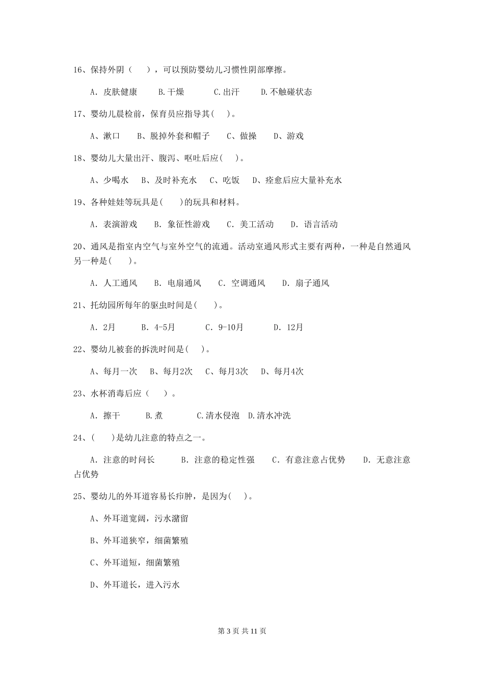 2024-2024年度幼儿园保育员四级能力考试试题(附答案)_第3页