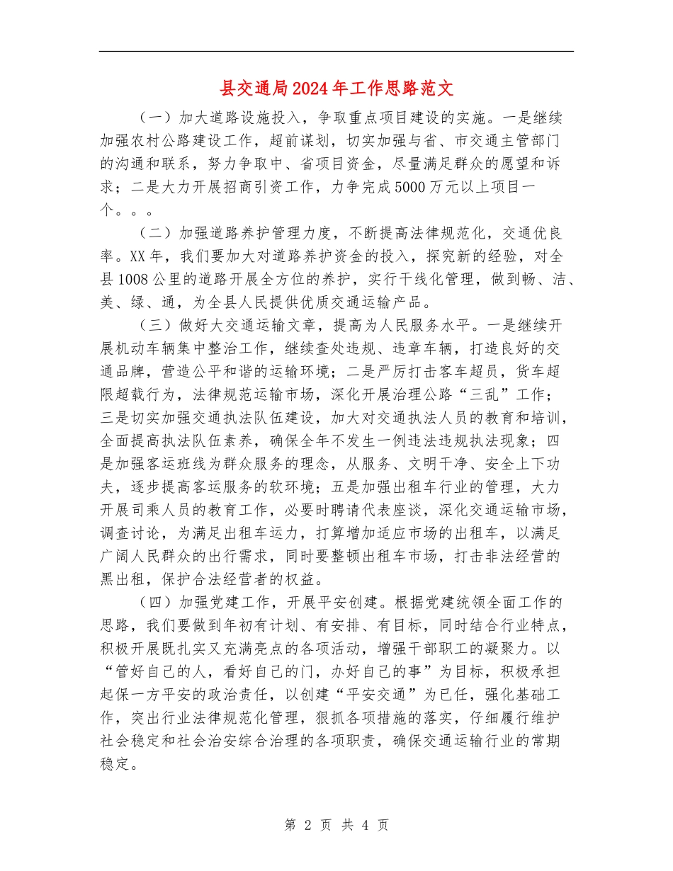 县交通局2024年工作思路范文_第2页