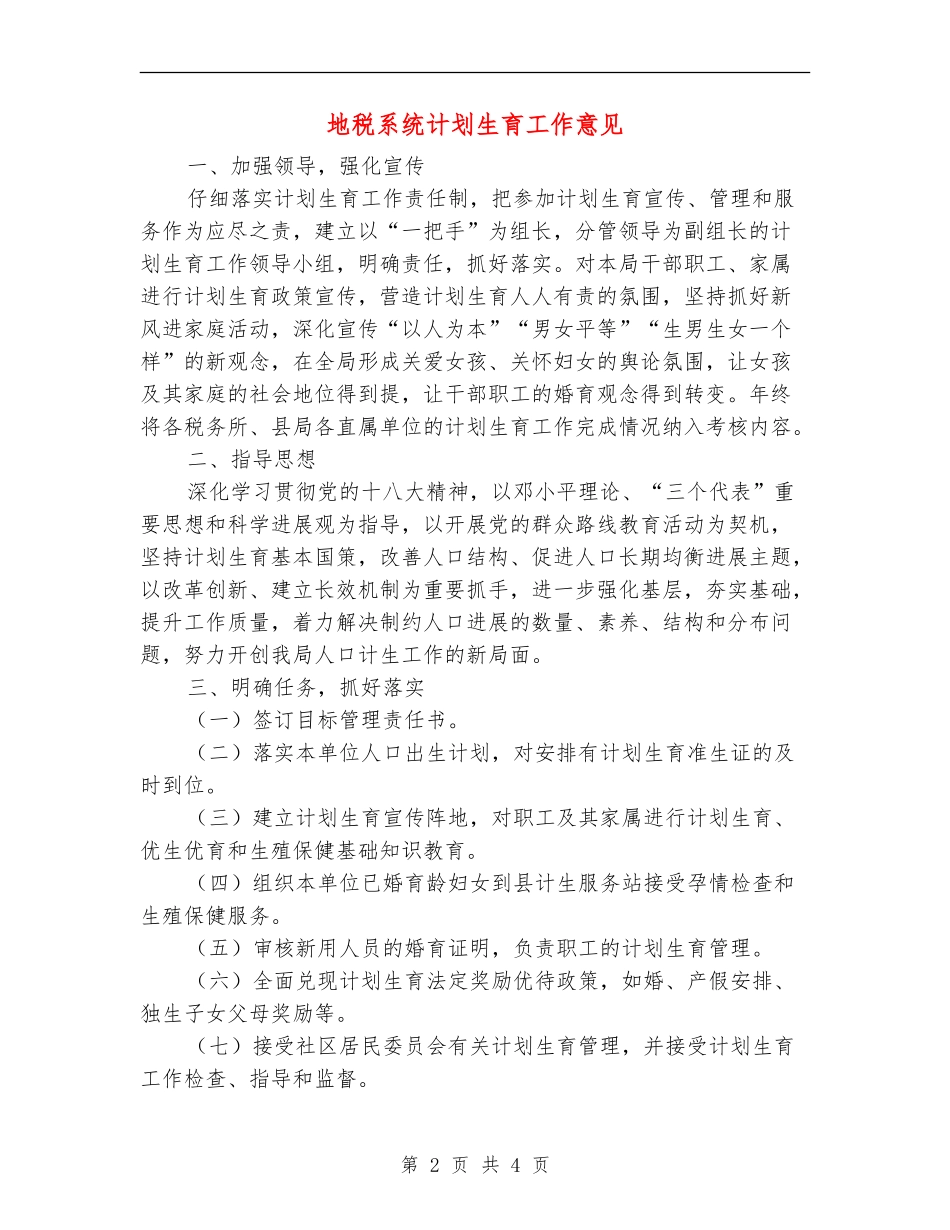 地税系统计划生育工作意见_第2页