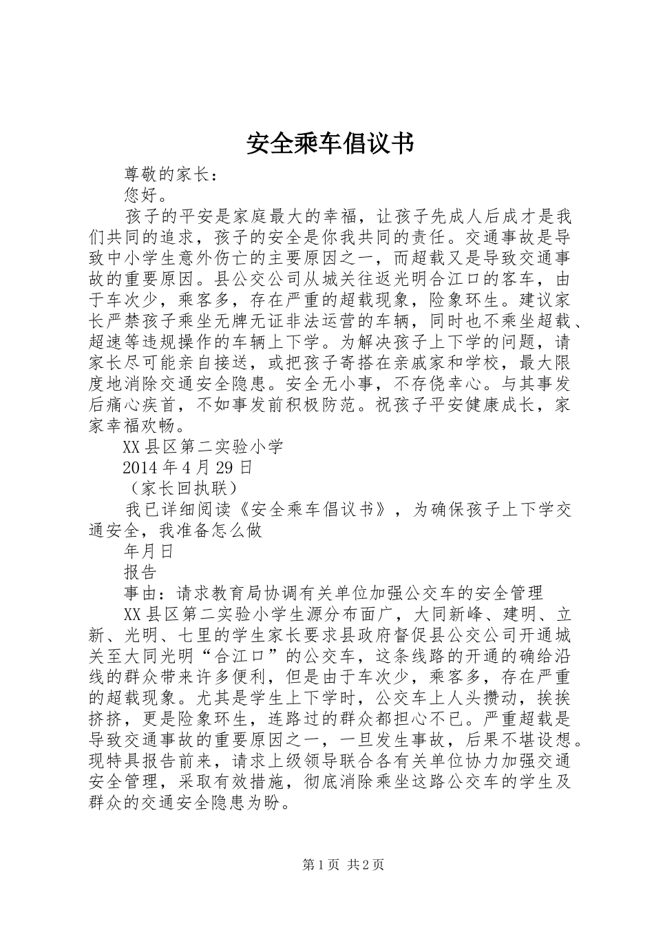 安全乘车倡议书范文 (2)_第1页