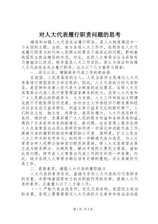 对人大代表履行职责要求问题的思考  (2)