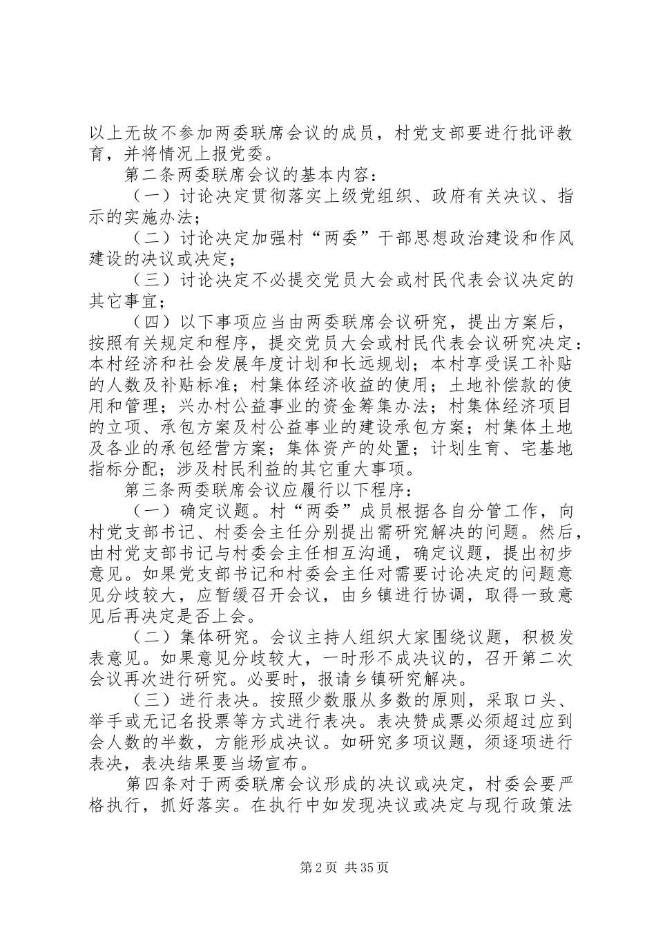 村两委联席会议规章制度 _第2页