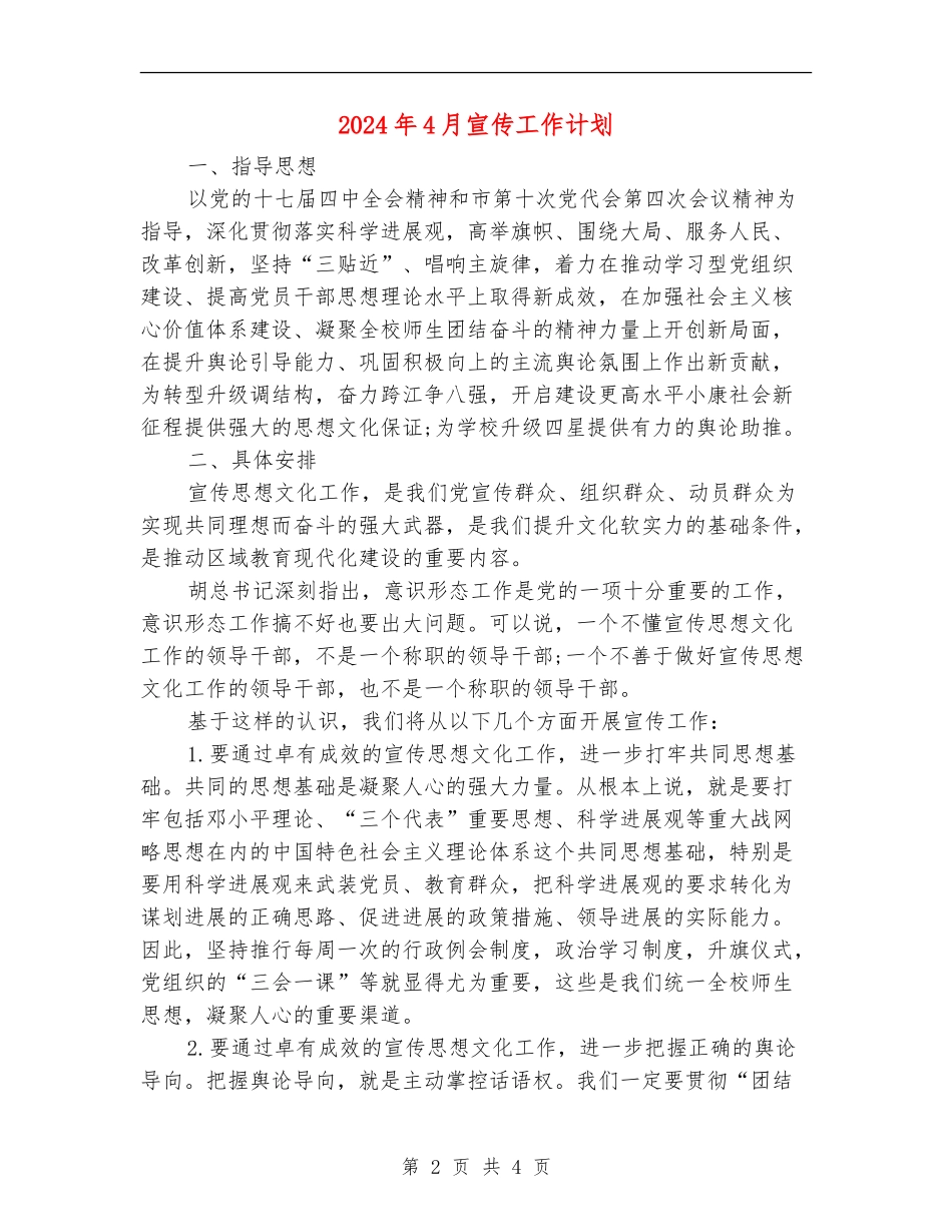2024年4月宣传工作计划_第2页