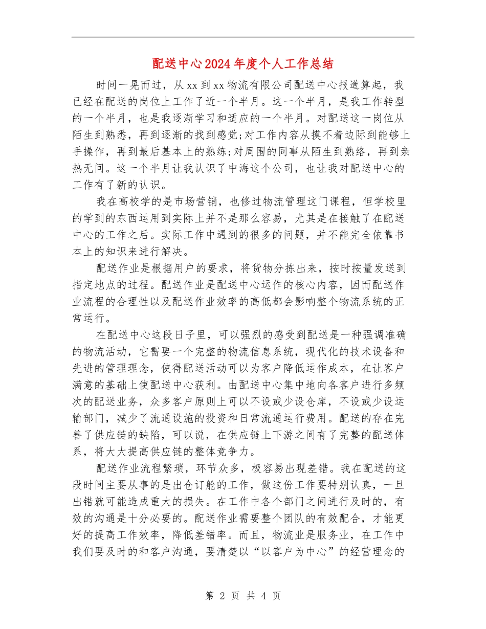 配送中心2024年度个人工作总结_第2页