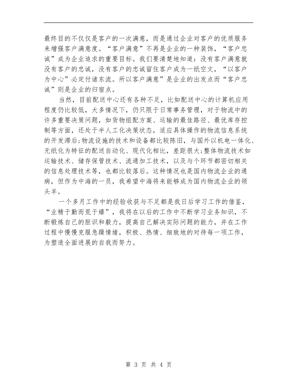 配送中心2024年度个人工作总结_第3页
