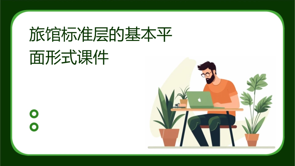 旅馆标准层的基本平面形式课件_第1页