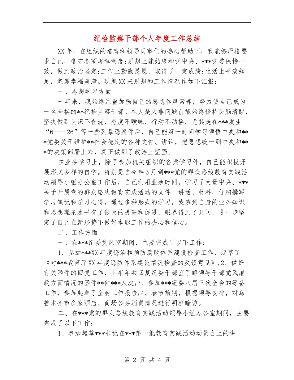 纪检监察干部个人年度工作总结_第2页