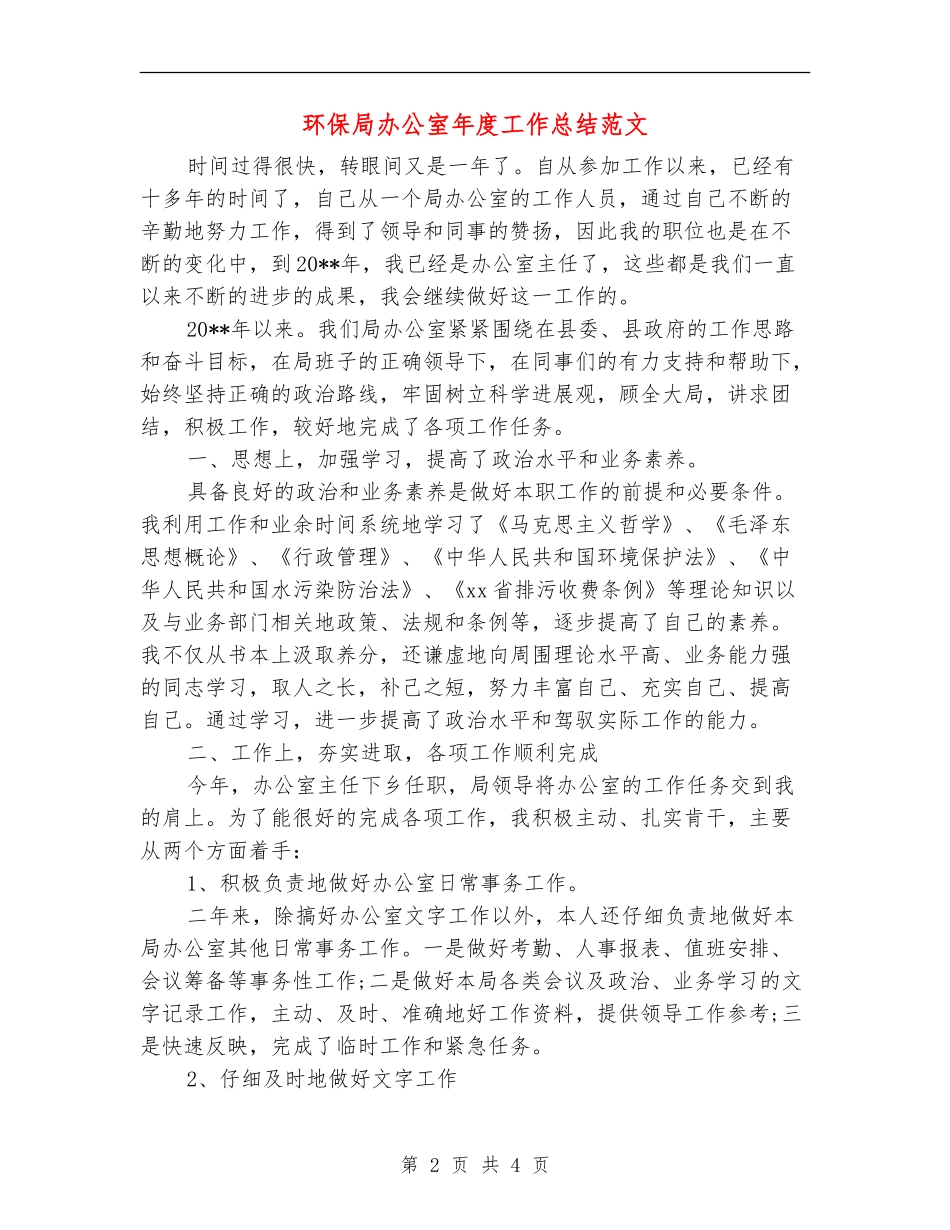 环保局办公室年度工作总结范文_第2页