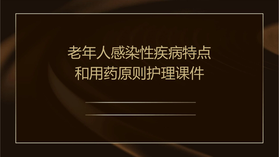 老年人感染性疾病特点和用药原则护理课件_第1页