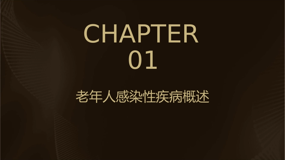 老年人感染性疾病特点和用药原则护理课件_第3页