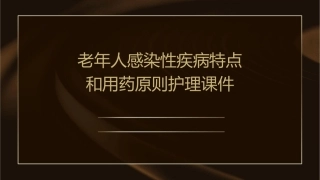 老年人感染性疾病特点和用药原则护理课件