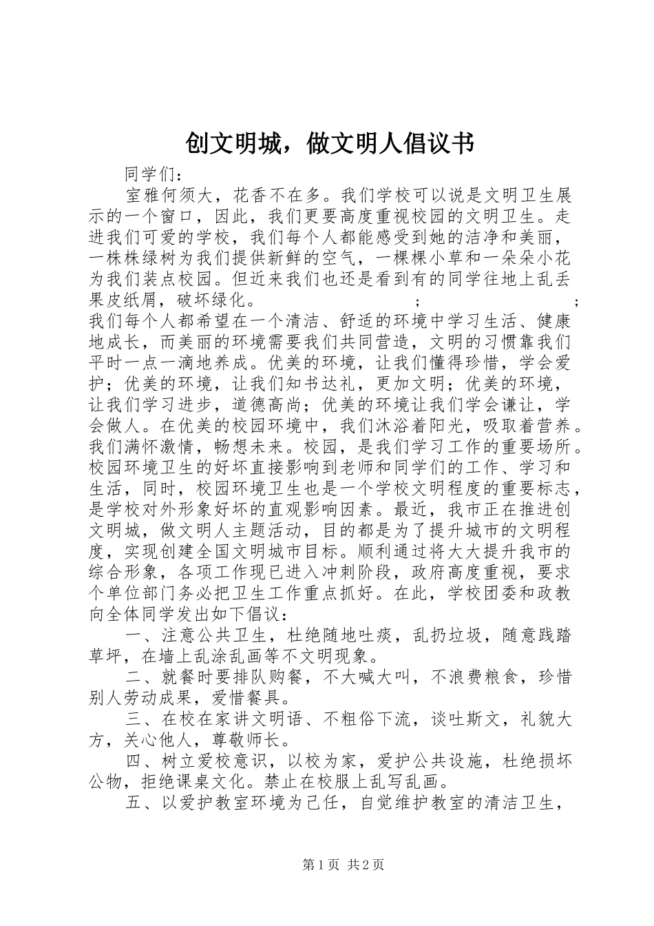 创文明城，做文明人倡议书范文 (2)_第1页