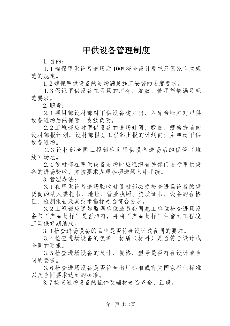 甲供设备管理规章制度_第1页