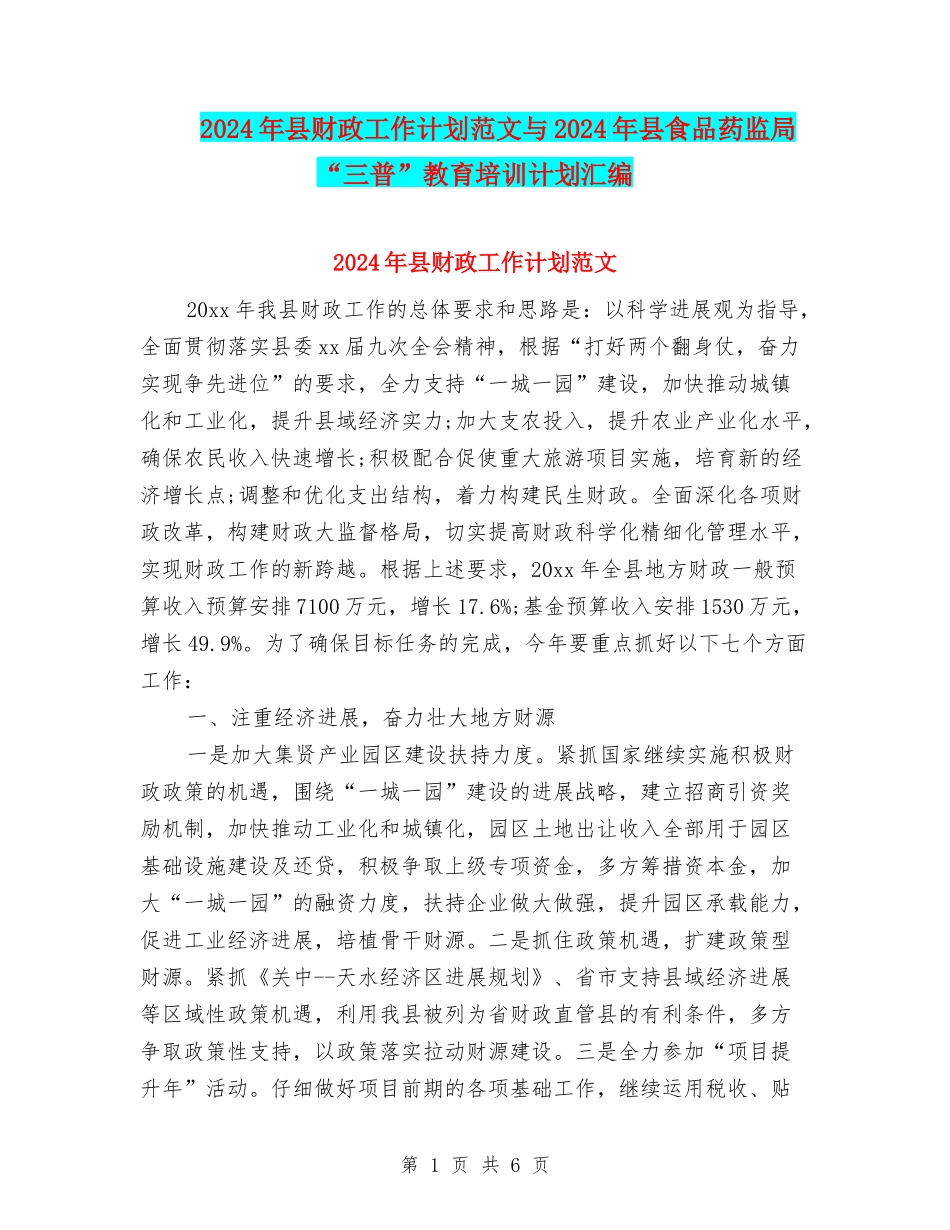 2024年县财政工作计划范文与2024年县食品药监局“三普”教育培训计划汇编_第1页