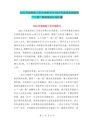 2024年县财政工作计划范文与2024年县食品药监局“三普”教育培训计划汇编