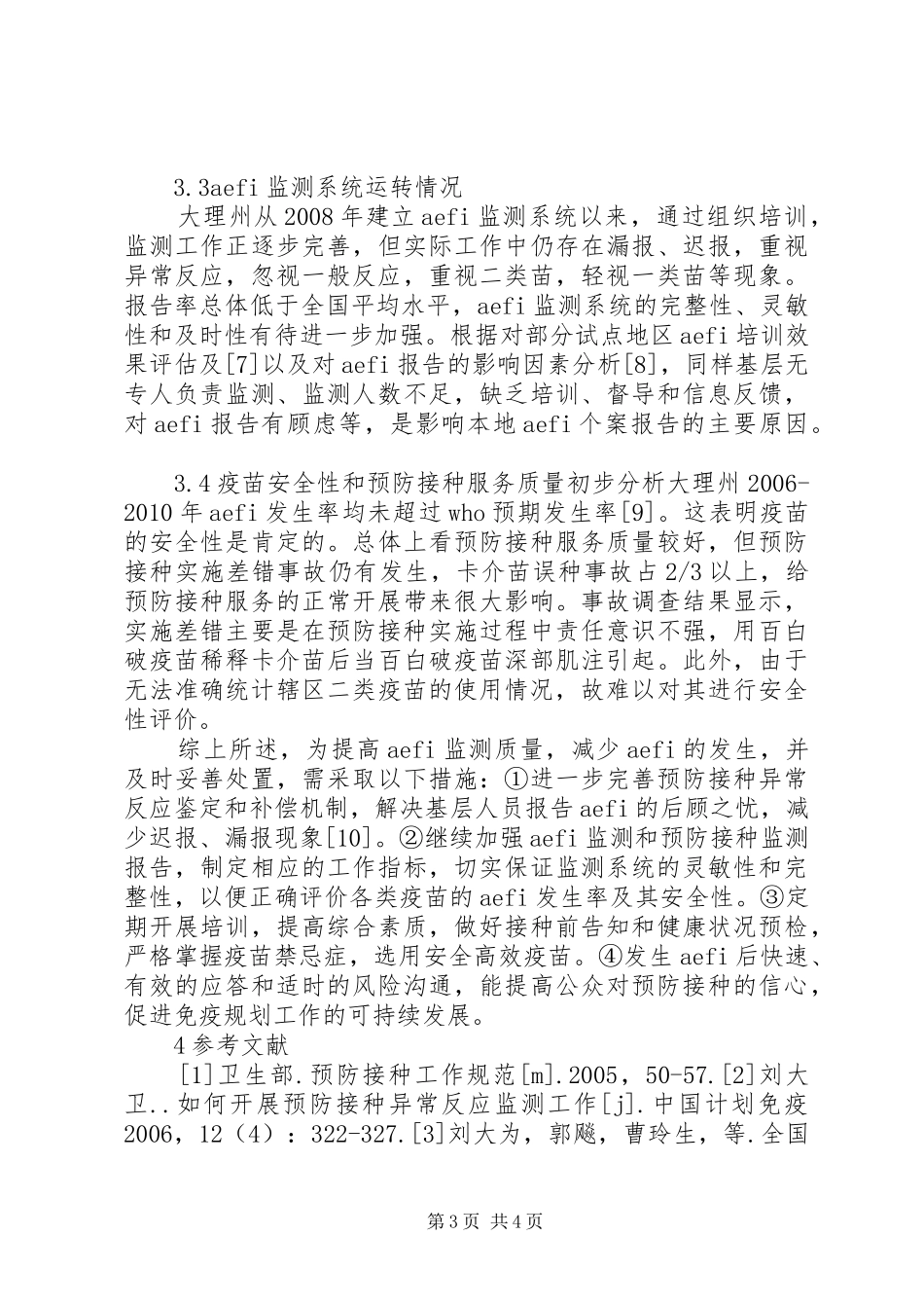 疑似预防接种异常反应监测信息报告规章制度 _第3页