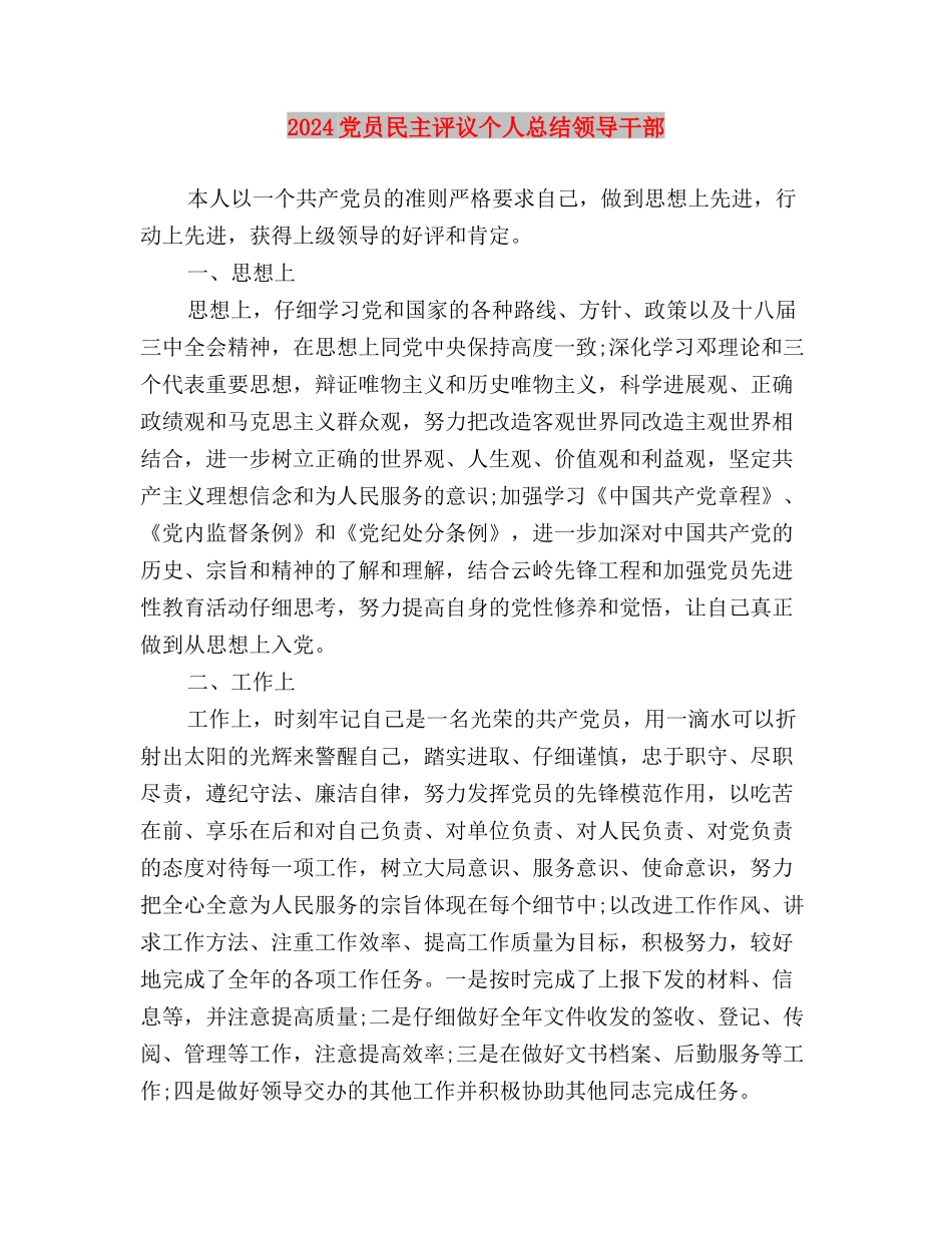 2024党员民主评议个人总结与2024党员民主评议个人总结领导干部汇编_第3页