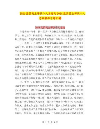 2024党员民主评议个人总结与2024党员民主评议个人总结领导干部汇编