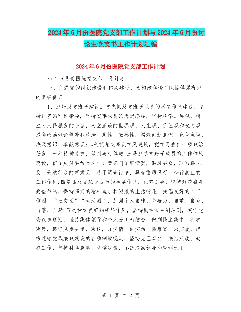 2024年6月份医院党支部工作计划与2024年6月份研究生党支书工作计划汇编_第1页