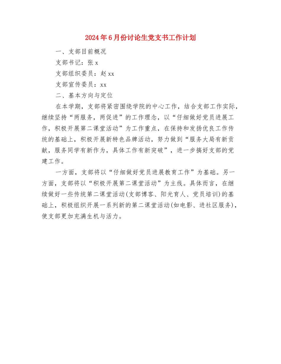 2024年6月份医院党支部工作计划与2024年6月份研究生党支书工作计划汇编_第2页