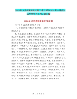 2024年6月份医院党支部工作计划与2024年6月份研究生党支书工作计划汇编