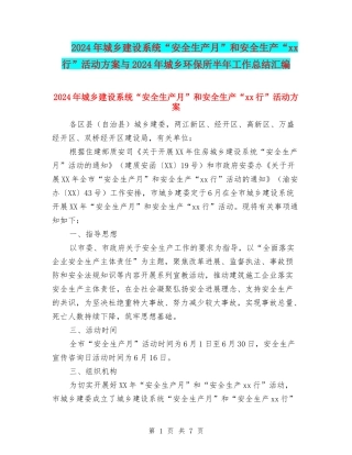2024年城乡建设系统“安全生产月”和安全生产“xx行”活动方案与2024年城乡环保所半年工作总结汇编