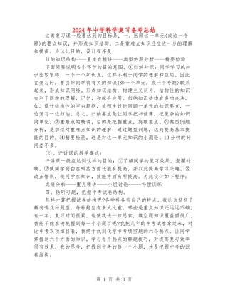 2024年中学科学复习备考总结