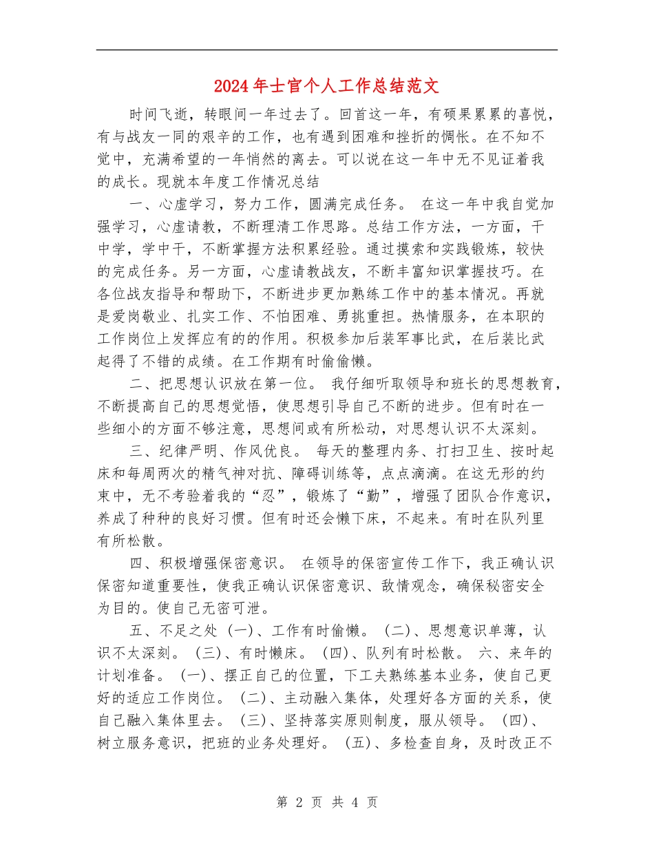 2024年士官个人工作总结范文_第2页